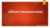 Экзистенциализм