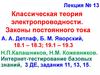 Классическая теория электропроводности. Законы постоянного тока. Лекция № 13