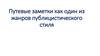 Путевые заметки как один из жанров публицистического стиля