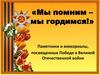 Мы помним – мы гордимся
