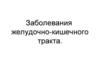 Заболевания желудочно-кишечного тракта