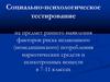 Социально-психологическое тестирование на предмет раннего выявления факторов риска незаконного потребления наркотических средств