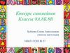 Конкурс синквейнов Классы:8А,8Б,8В