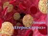 Атеросклероз