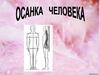 Осанка человека