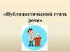 Публицистический стиль речи
