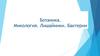 Ботаника. Микология. Лишайники. Бактерии