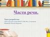 Части речи