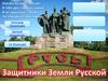 Защитники Земли Русской