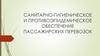 Санитарно-гигиеническое и противоэпидемическое обеспечение пассажирских перевозок