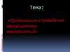 Организация и проведение эвакуационных мероприятий