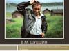 Василий Макарович Шукшин (1929-1974)