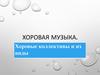 Хоровая музыка