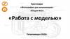 «Работа с моделью»