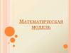 Математическая модель