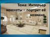 Интерьер комнаты – портрет её хозяина