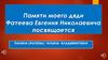 Фатеев Евгений Николаевич 1923 - 1943
