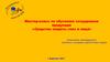 Средства защиты глаз и лица в быту и на производстве. Мастер-класс по обучению сотрудников продукции