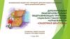 Дополнительная общеобразовательная (общеразвивающая) программа социально-гуманитарной направленности «Сказочная шкатулка»