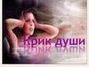 Крик души