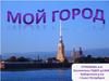 Мой город - Петербург