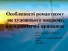 Особливості романтизму як художнього напряму, його естетичні принципи. 9 класс