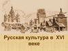 Русская культура в XVI веке