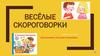 Весёлые  скороговорки