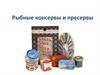 Морепродукты. Консервы. Пресервы