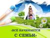 Все начинается с семьи