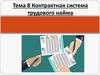 Тема 8. Контрактная система трудового найма