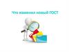 Изменения ГОСТа. Требования к оформлению новых реквизитов
