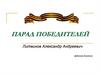 Парад победителей. Мой прадедушка Литвинов Александр Андреевич