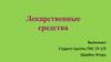 Лекарственные средства