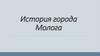 История города Молога