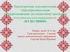 Кудесники. Краткосрочная дополнительная общеобразовательная программа естественнонаучной направленности