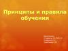 Принципы и правила обучения