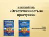 Проступок и ответственность. 7 класс