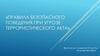 Правила безопасного поведения при угрозе террористического акта