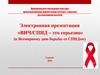 «ВИЧ/СПИД – это серьезно» (к Всемирному дню борьбы со СПИДом)