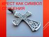 Крест как символ спавсения