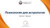 Психология для астрологов. Занятие 1. Вводное