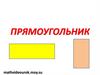 Прямоугольник, ромб, квадрат. Осевая и центральная симметрии