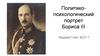 Политико-психологический портрет Бориса III