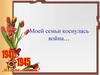 Моей семьи коснулась война