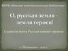 О, русская земля - земля героев!