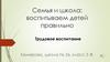 Семья и школа: воспитываем детей правильно