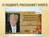 О подвиге расскажет книга. Шаповалов Владислав Мефодьевич