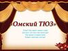 Омский ТЮЗ