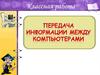 Передача информации между компьютерами
